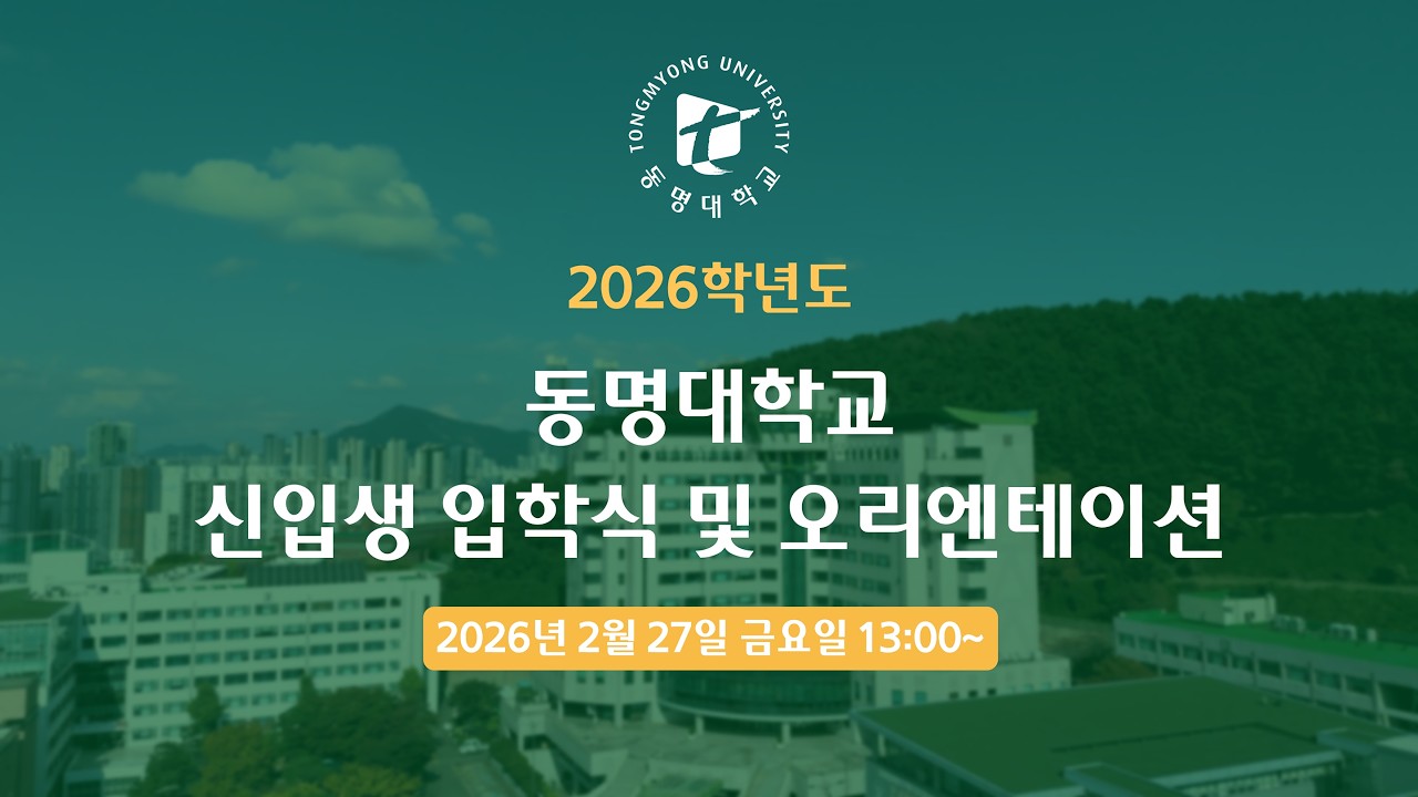 2026학년도 신입생 입학식 및 오리엔테이션