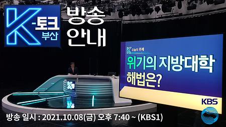 전호환 총장 출연 방송 시청 안내 (KBS1 K토크 부산 42회) 10/08 (금) 19:40~