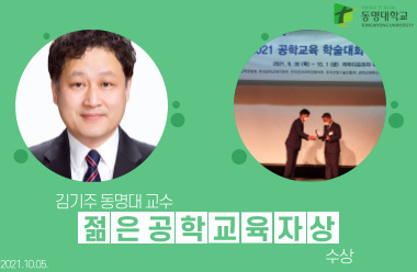 김기주 동명대 교수, 젊은공학교육자상 수상