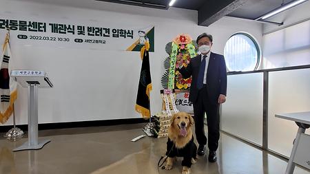 세연고등학교 제1회 반려견 입학식 및 개관식