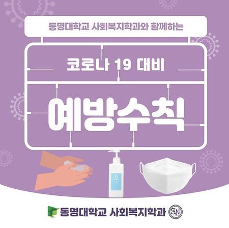 코로나19 예방수칙