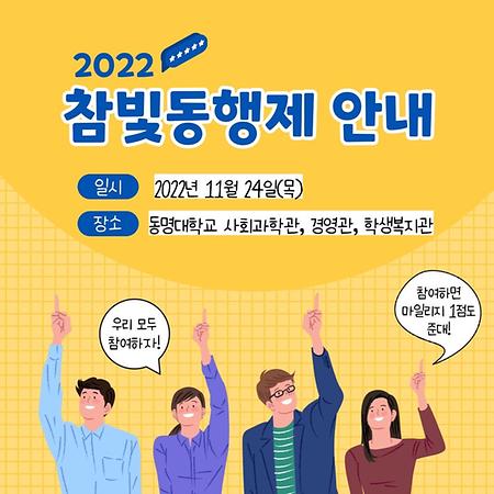 2022 참빛동행제