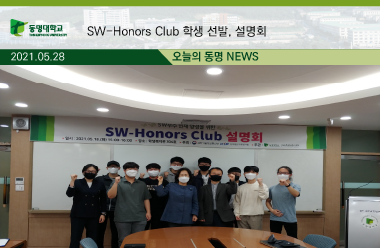 동명대 SW-Honors Club 학생 선발, 설명회 